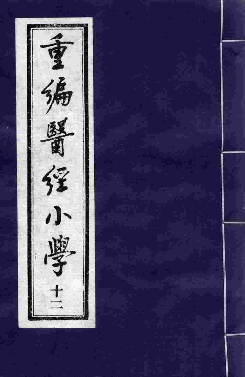 重编医经小学  12